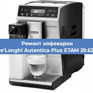 Замена | Ремонт мультиклапана на кофемашине De'Longhi Autentica Plus ETAM 29.620 в Перми